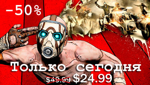 Божественная цена на Borderlands: Game of the Year в Steam